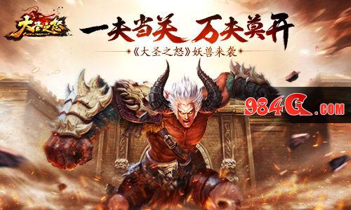 大圣之怒,妖兽,来袭