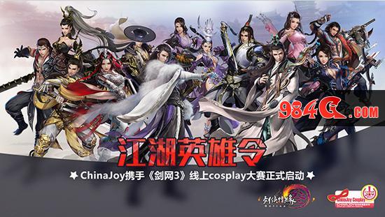 ChinaJoy Cosplay,剑网3