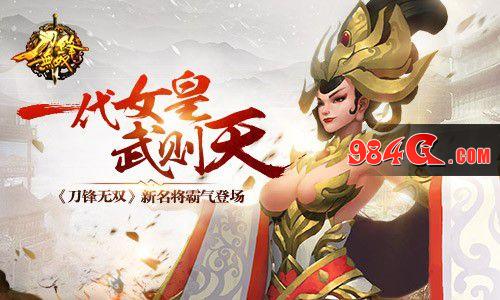 刀锋无双,新名将,武则天