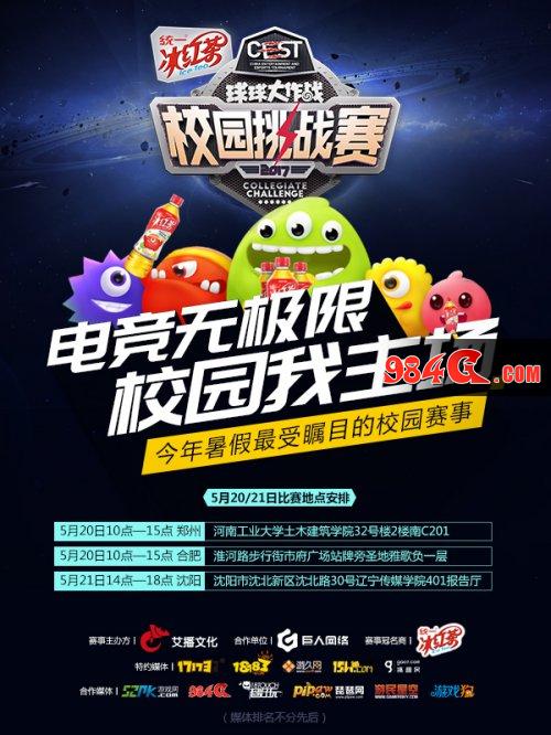 渐入佳境 CEST统一冰红茶校园挑战赛精彩继续 CEST