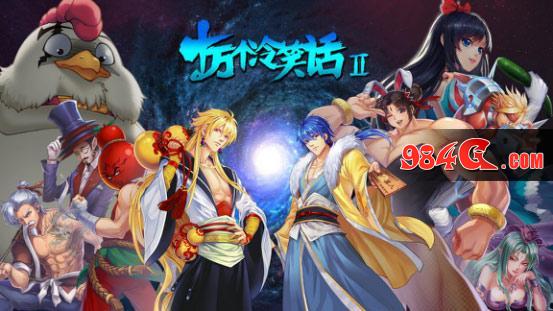 十万个冷笑话2，大赛