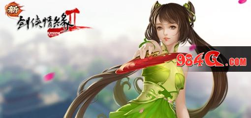 新剑网2