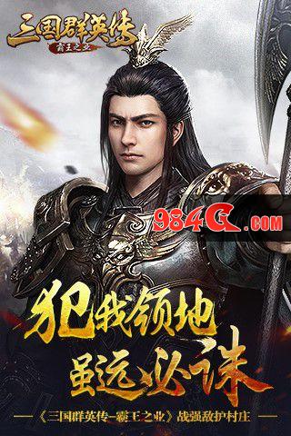 三国群英传-霸王之业,护村庄,战强敌