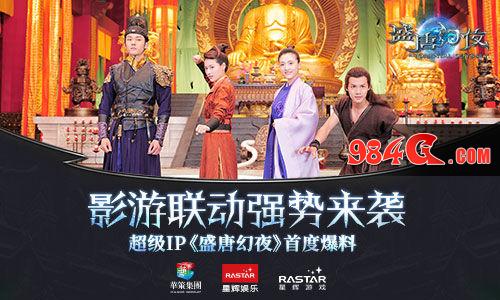 盛唐幻夜,超级IP,爆料