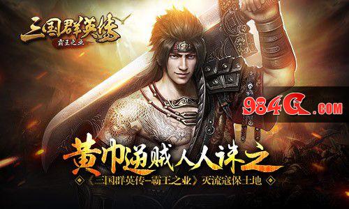 三国群英传-霸王之业,灭流寇,黄巾贼