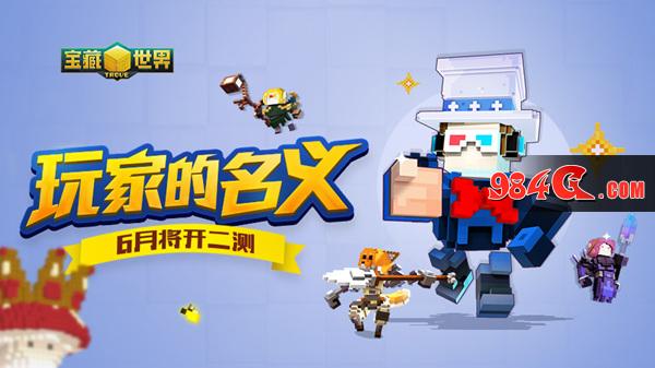 玩家的名义,宝藏世界,6月,二测