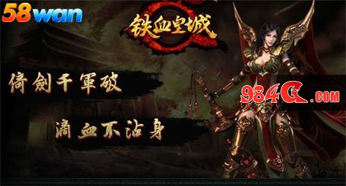 英雄降临 58wan《铁血皇城》决战紫禁之巅 58wan,铁血皇城