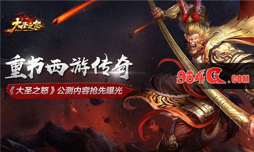大圣之怒,抢先,曝光