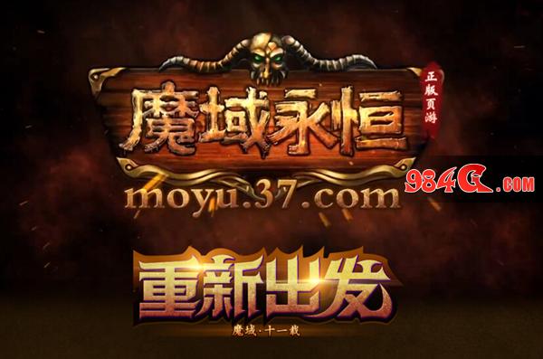经典IP重获新生 37《魔域永恒》印象站情怀上线