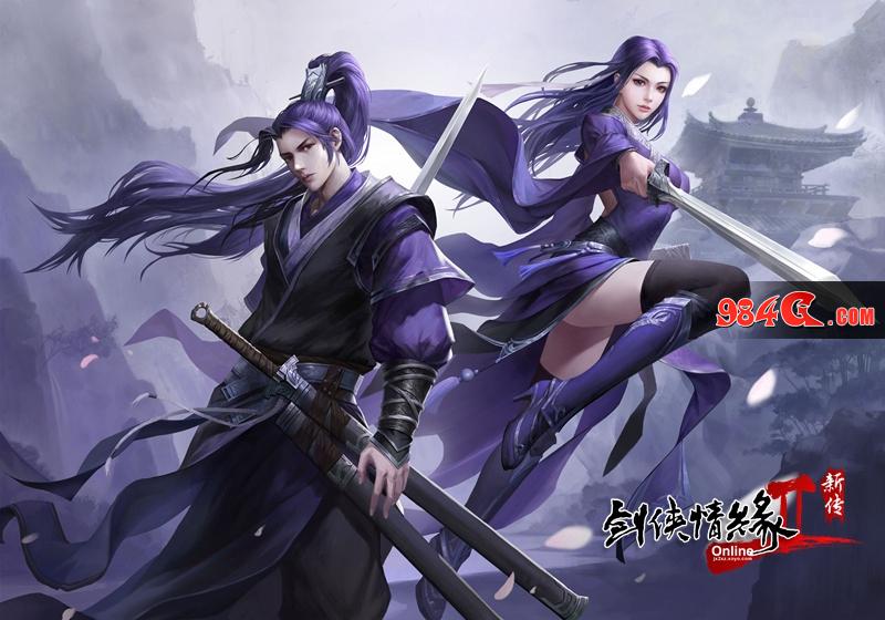 剑网2新传