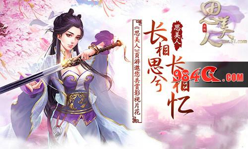 思美人