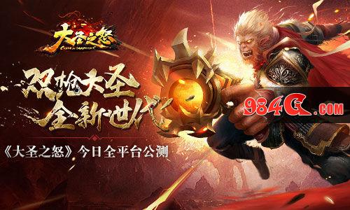 大圣之怒,全平台,公测