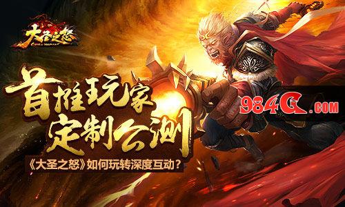 大圣之怒,深度,互动