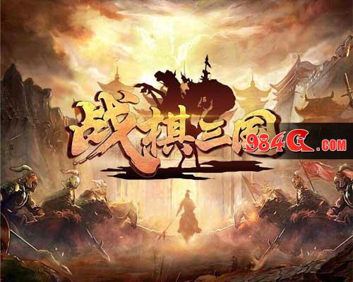 战棋三国