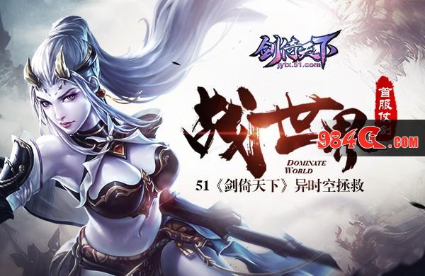 异时空拯救 51《剑倚天下》首服仗剑战世界