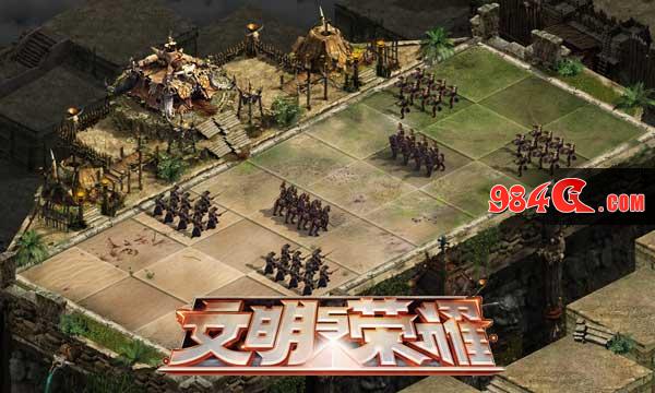 文明与荣耀
