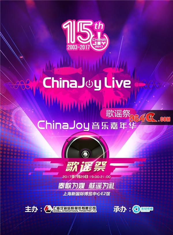 ChinaJoyLive歌谣祭