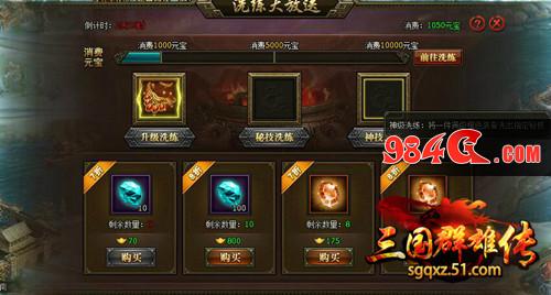 快速获得神套装 51《三国群雄传》洗练系统帮你一步到位