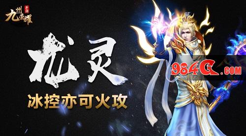 九州荣耀，龙灵