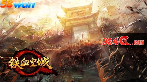 58wan,铁血皇城