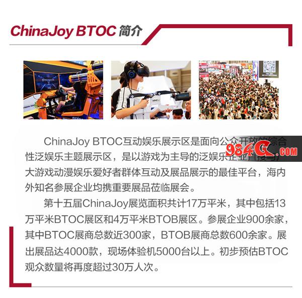 2017ChinaJoyBTOC展前预览正式发布!