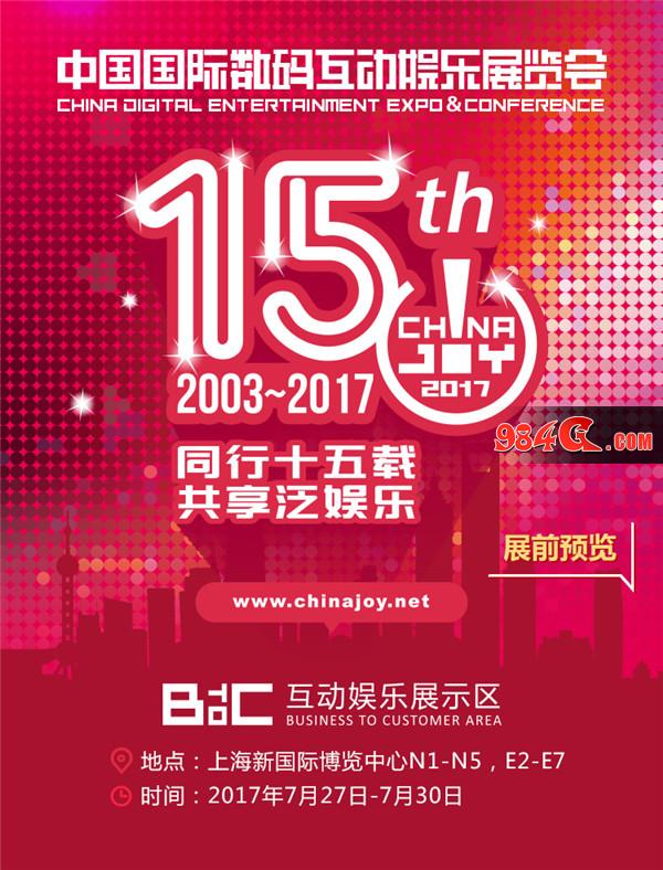 2017ChinaJoyBTOC展前预览正式发布!