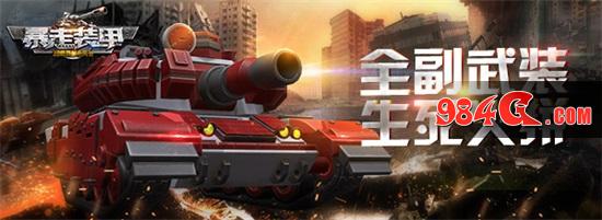 装甲、坦克、新地图