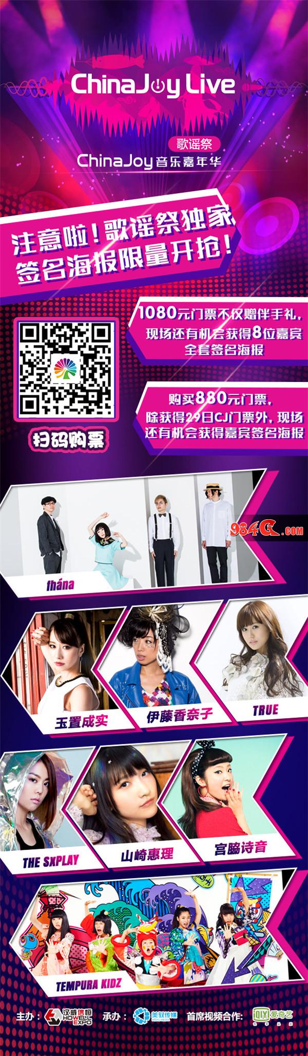 ChinaJoyLive,歌谣祭