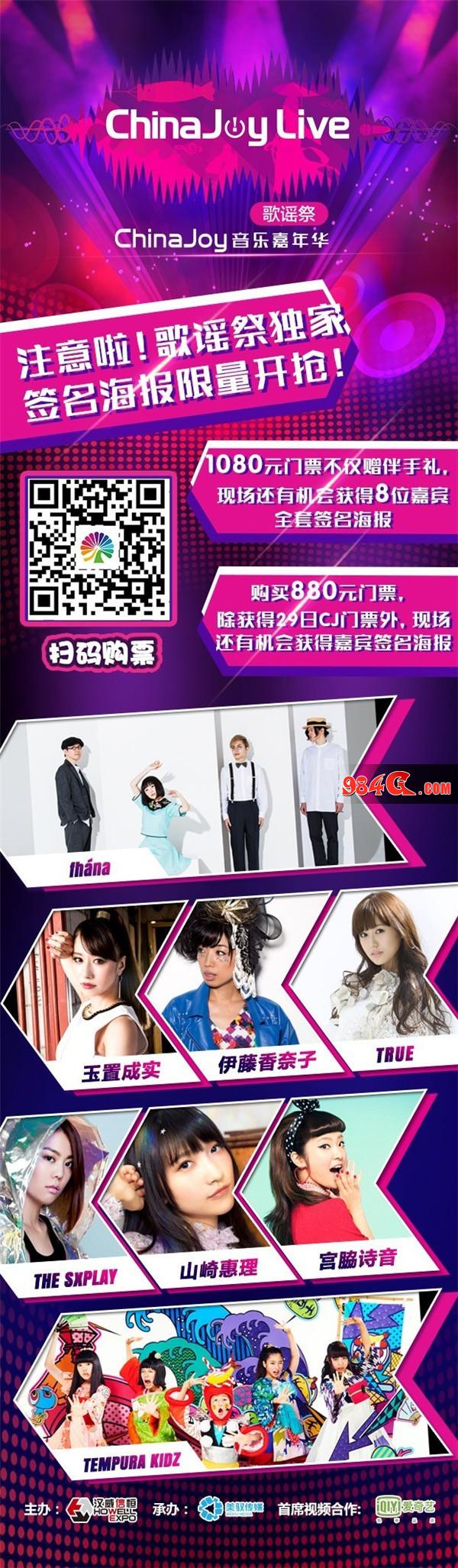 2017ChinaJoyLive歌谣祭福利更新啦! 2017ChinaJoyLive歌谣祭