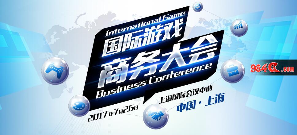 2017国际游戏商务大会