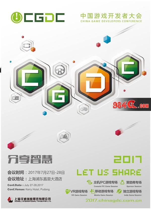 2017CGDC日程正式公布!精彩连连看 2017CGDC