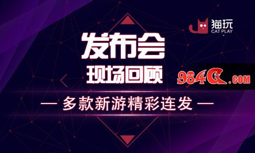 猫玩游戏,影视,发布会,品牌战略
