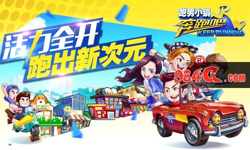 奔跑吧