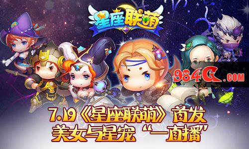 星座联盟，首发