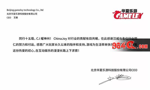 华夏乐游CEO王鹏致辞祝贺ChinaJoy十五周年 华夏乐游
