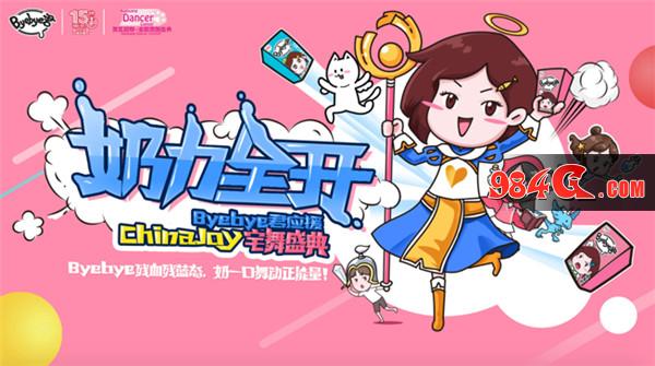 ChinaJoy大神指定回血乳制品 Byebye君带你和“没状态”说Byebye ChinaJoy