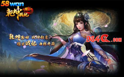 58wan,乾坤战纪