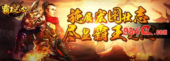 传奇、热血、武侠、霸王