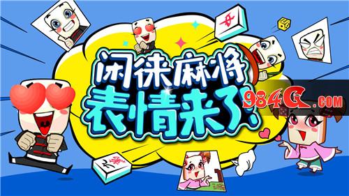 闲来麻将