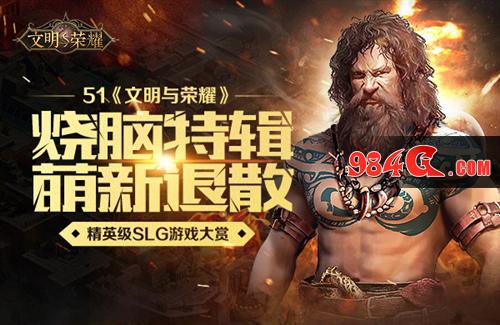 文明与荣耀