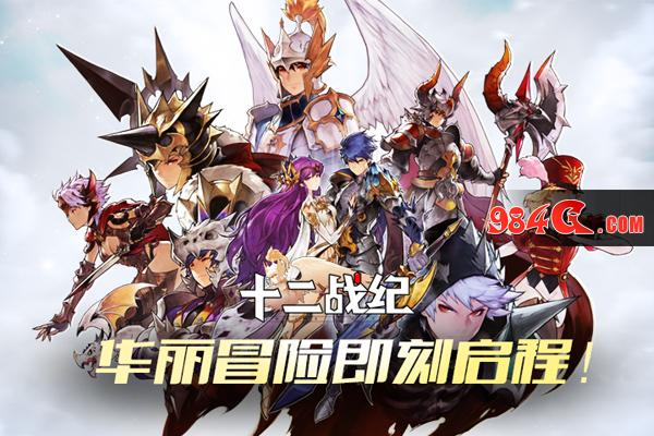 华丽冒险即刻启程！《十二战纪》