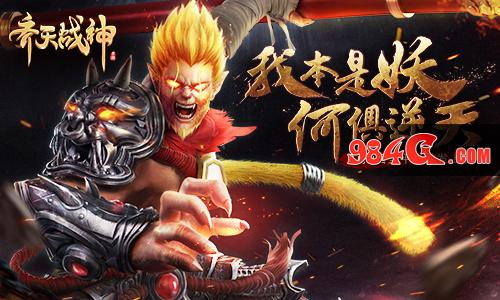 2017超燃MMO《齐天战神》8月9日全平台首发