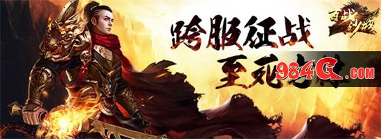 传奇、热血、武侠、沙城