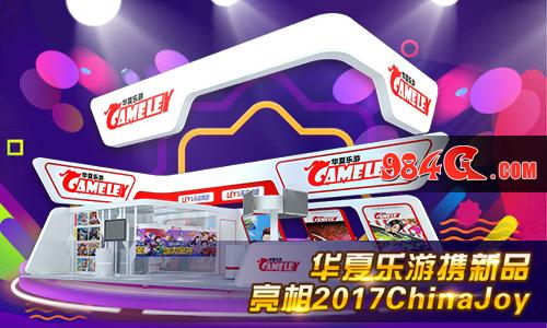 ChinaJoy2017今日开展 华夏乐游携新品引爆盛夏 华夏乐游