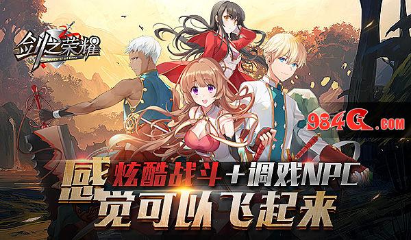《剑之荣耀》远征CJ！无锁定战斗引爆盛夏激情