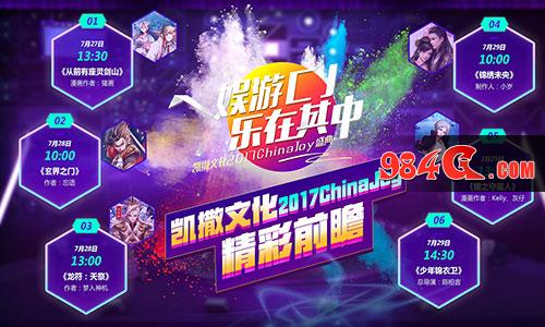 2017ChinaJoy，凯撒文化，showgirl
