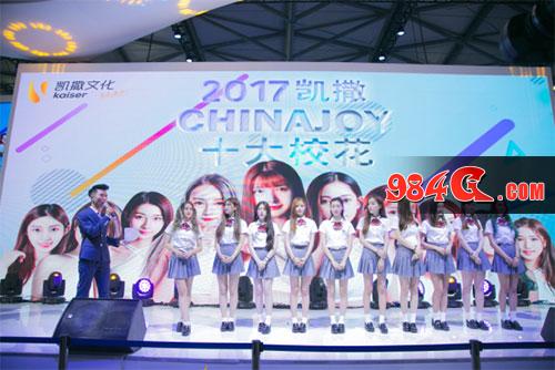 2017ChinaJoy，凯撒文化，showgirl