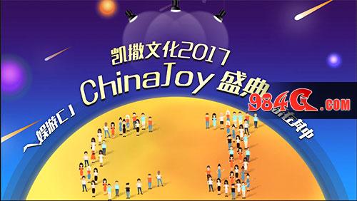 2017ChinaJoy，凯撒文化，showgirl