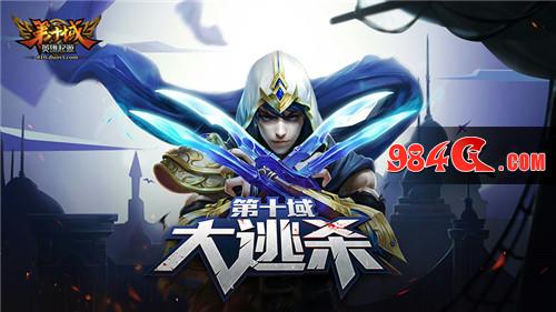 再现“饥饿游戏” 《第十域》首创大逃杀模式