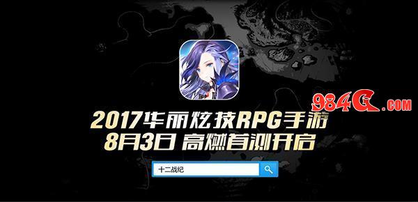 《十二战纪》